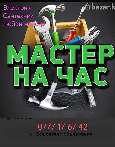 Мелкосрочные работы: Мастер на час — электрические и сантехнические работы, а также мелкий — 1