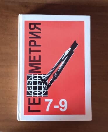 Геометрия 7-9 класс 
Практически новая,купил книгу года три назад