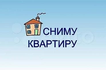 снимем: Сниму квартиру. Ищу квартиру для длительного проживания. Рассмотрю — 1