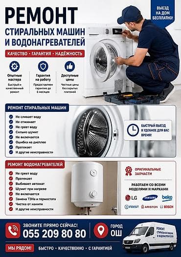 Ремонт стиральных машин и водонагревателей - Опытные мастера: быстрый