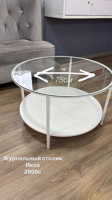 столчик: Журнальный столик IKEA, круглый. - Диаметр столешницы: 75 см — 1