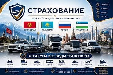 зашита картера: Страхование транспорта в Кыргызстане, Казахстане, России и Узбекистане — 1
