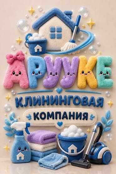 Клининговые услуги: Уборка помещений, | Генеральная уборка, | Квартиры — 1