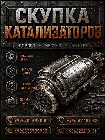 Катализатор сатып алабыз, эн кымбат баада катализатор, Куплю Скупка