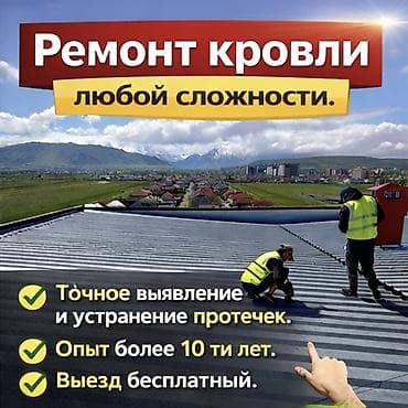 Кровля крыши | Ремонт Больше 6 лет опыта