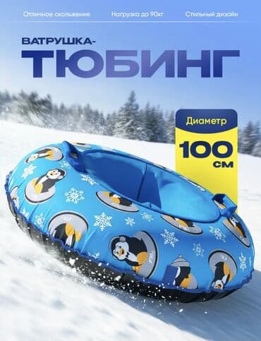 Микс Маркет: Тюбинг игрушка санки Диаметр: 100 см Тюбинг Санки ватрушка для at lalafo.kg Микс Маркет: Тюбинг игрушка санки Диаметр: 100 см Тюбинг Санки ватрушка для