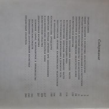 Книги и журналы: Продаю справочник по медицинской косметике, отл.сост, 250с — 3