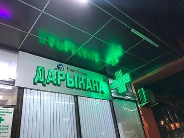 мель: Продается мебель для аптеки ( состояние отличное) светящаяся реклама — 3