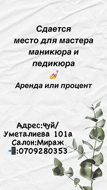 аренда места мастер маникюра: Мастер педикюра. Аренда места — 1