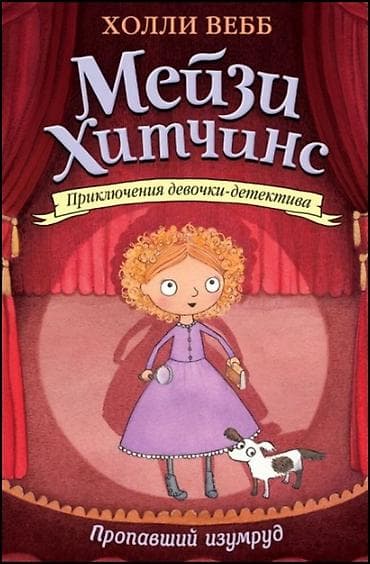 Китептер жана журналдар: Сара Мессей, начинающая актриса, попросила помощи у Мейзи. И не с — 1
