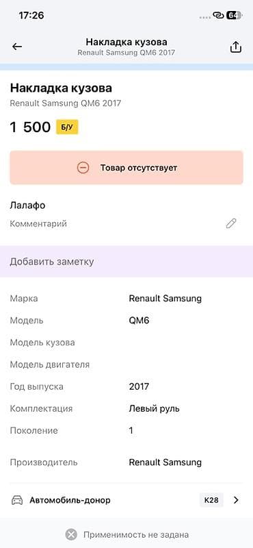 пежо 301: Накладка кузова для Renault Samsung QM6 (первое поколение, 2017 г. — 2