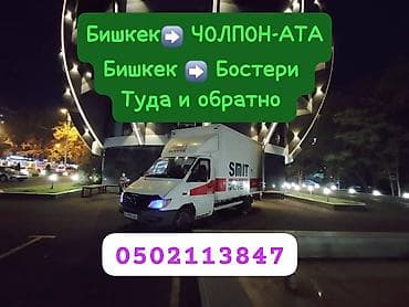 go bus: Грузоперевозки на маршрутах: - Бишкек ⇄ Чолпон-Ата - Бишкек ⇄ Бостери — 1