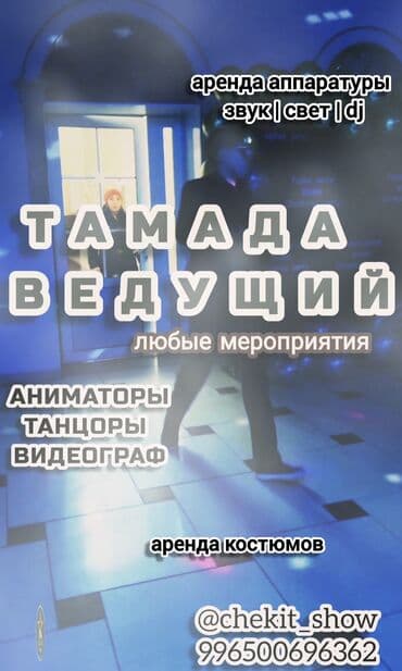 работа музыка: Иш-чараларды уюштуруу | Алып баруучу, тамада, Аниматорлор, Музыканттар — 5