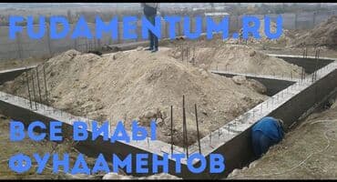 фундамент работа: Фундамент куябыз! оздук куралдар менен/. даяр бетон менен Жана колго — 6