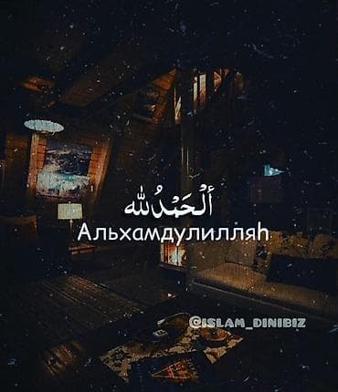 мусульманский одежды: Настенный постер «Альхамдулиллях» (арабская каллиграфия + русская — 1