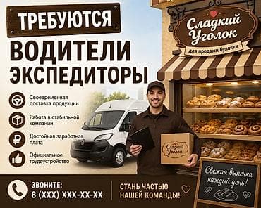 Требуется Водитель-экспедитор, Официальное трудоустройство