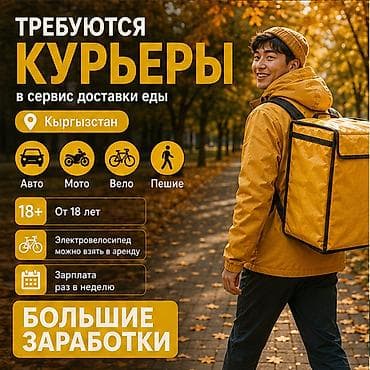 вакансии удалённо: Требуется Велокурьер, Мото курьер, На самокате Подработка, Гибкий график, Премии, Старше 18 лет — 1