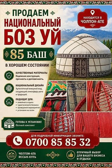 Спорт и хобби: Национальный боз уй (юрта), 85 баш, находится в Чолпон-Ате — 1