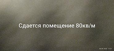 80: Сдается помещение площадью 80 кв.м. В Оскон ордо Сдаётся в аренду — 1
