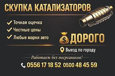 Аксессуары и тюнинг: Катализатор алабыз, Катализатор, Скупка катализаторов Бишкек, Скупка — 1