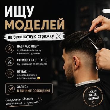 ищем моделей для съемок: Парикмахер, Стрижки, Требуются модели — 1