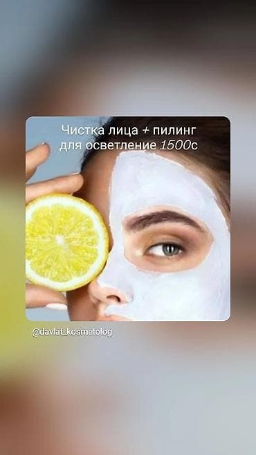 акнекутан цена: Чистка лица + пилинг для осветления Комплексная процедура — 1