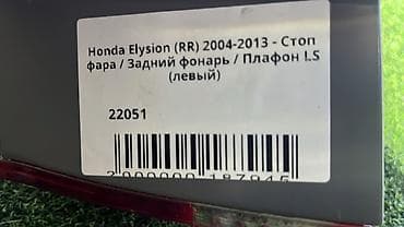 Задний левый стоп-сигнал Honda 2004 г., Б/у, Оригинал, Япония — 4