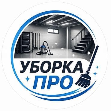 Клининговые услуги: Уборка помещений, | Генеральная уборка, | Подвал, погреб — 3