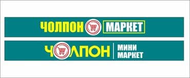 помощница повора: Требуется в продуктовый магазин в г.КАНТ реализатор ДЕВУШКА с опытом — 1
