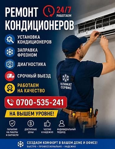 Кондиционеров 24/7 — «Климат Сервис» Услуги: - Установка