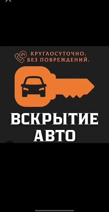Вскрытие авто Профессиональное открывание автомобилей без