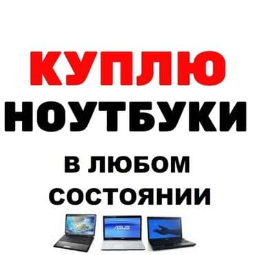 нетбук ош: Скупка ноутбука. скупка компьютеров. скупка ноутбуков. скупаем — 1