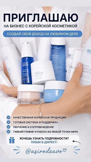 Бизнес-предложение с корейской косметикой ATOMY - Возможность создать