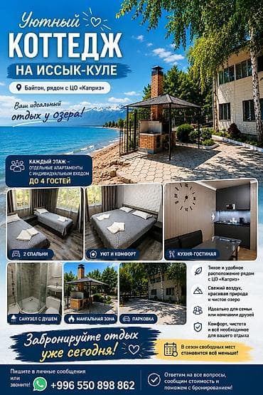 баетов: Коттедж, Каприз, Бактуу-Долоноту, 8 мест — 1