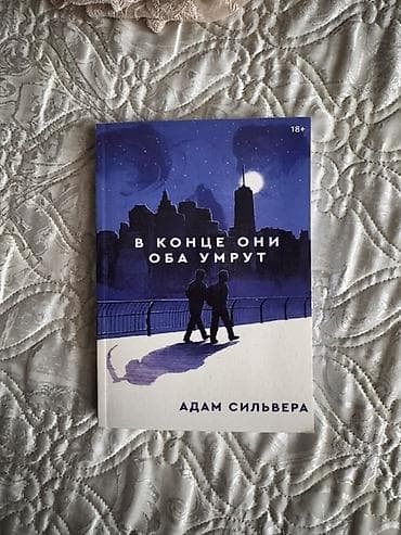 божественная комедия: Подборка из 4 книг: 1) Адам Сильвера — «В конце они оба умрут» (18+) — 1
