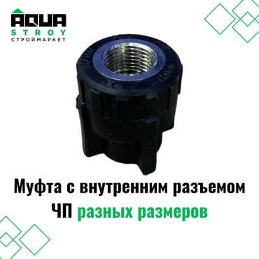 краник: Муфта с внутренним разъемом ЧП разных размеров. Широкий ассортимент — 1