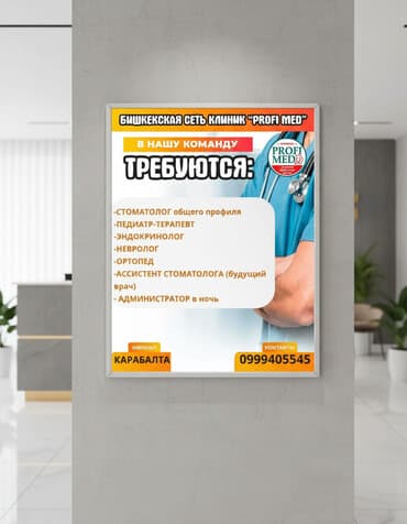 Клиника «Profi Med» в филиале Кара-Балта приглашает специалистов! at lalafo.kg Клиника «Profi Med» в филиале Кара-Балта приглашает специалистов!