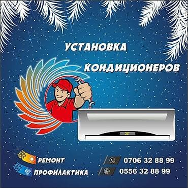 Установка установки кондиционеров, ремонт, профилактика, заправка