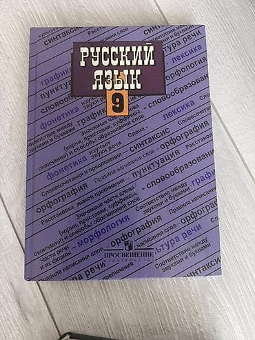 русская: Набор учебников для 9 класса: - Русский язык: в хорошем состоянии — 2