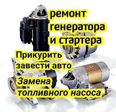 Авто электрик на выезд - Ремонт генераторов и стартеров любых типов