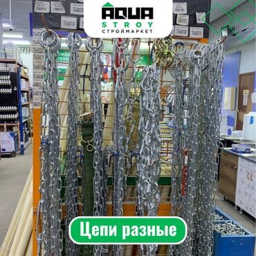 куплю цепь: Цепи разные. Широкий ассортимент Для строймаркета "Aqua Stroy" — 1