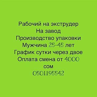 Вакансия: рабочий на экструдер (завод по производству упаковки) - at lalafo.kg Вакансия: рабочий на экструдер (завод по производству упаковки) -