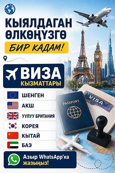 Кызматтар: Визовые и страховые услуги для путешествий и поездок Что предлагаем — 1
