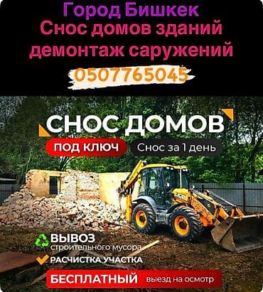 камни декор: Снос стен, Разбор полов, Снятие потолков | Гипсокартонная стена, Снос перегородки, Снятие старой штукатурки | Зачистка от старых обоев, Сбивка старой штукатурки, Снятие извести | Демонтаж ламината, Демонтаж паркета, Демонтаж линолеума | Крыша из шифера, Металлочерепичная кровля, Мягкая кровля Больше 6 лет опыта — 7