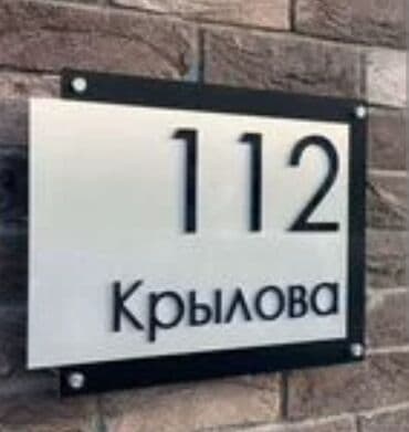 картина бишкек: Аншлаги
таблички 
табличка
цифры
номера
на дверь
на ворота — 23