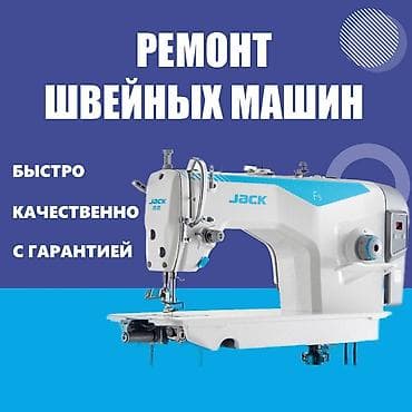 Тигүүчү машиналарды оңдоо: Ремонт швейных машин - Быстро, качественно, с гарантией - Диагностика — 1