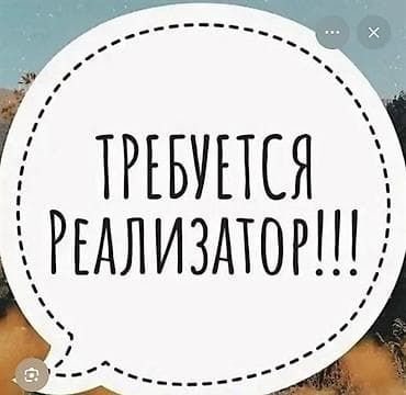 требуются продавцы консультанты: Требуется реализатор маназин эконом маркет график 9 дан 9 га чеин — 1