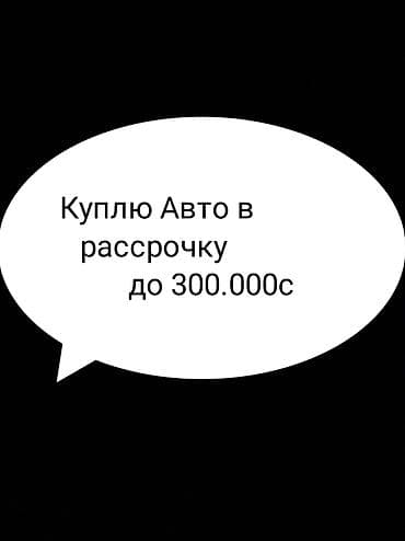 Ищу автомобиль в рассрочку. первый взнос 60т есть. Параметры запроса