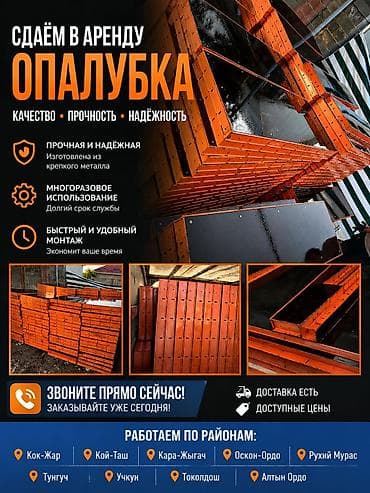Опалубка Монолитная, Стальная