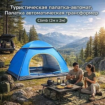 Туристическая палатка-автомат Climb (2 м × 2 м) — автоматическая